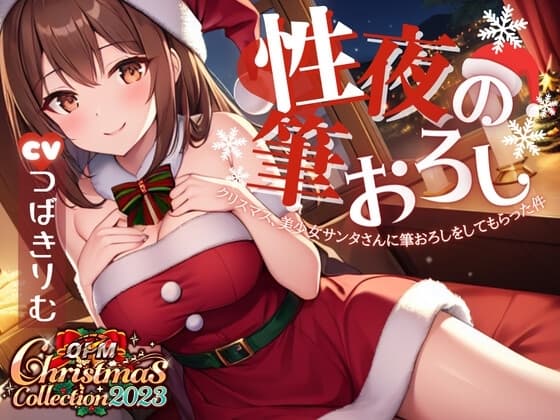 【OPM Christmas Collection2023】性夜の筆おろし～クリスマス、美少女サンタさんに筆おろしをしてもらった件について【OPM SHORT】 cover