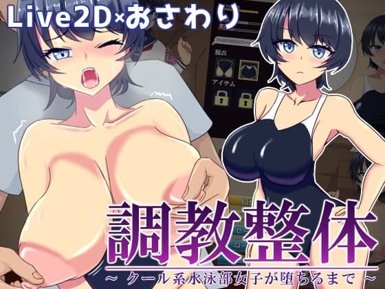 調教整体〜クール系水泳部女子が堕ちるまで〜 cover