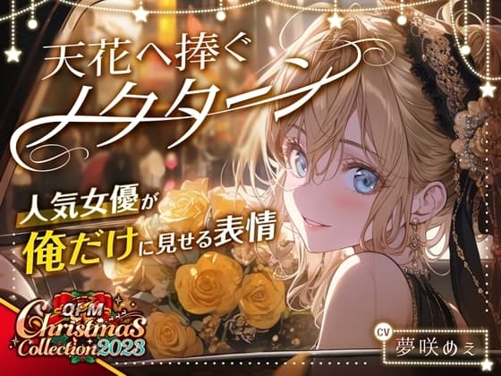 【OPM Christmas Collection2023】天花へ捧ぐノクターン~人気女優が俺だけに見せる表情~【OPM SHORT】 cover