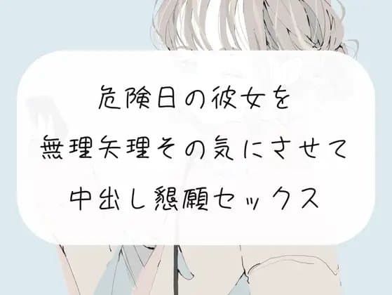 【実演】無理矢理ちんぽ咥えさせてその気にさせて、危険日中出し懇願セックス cover