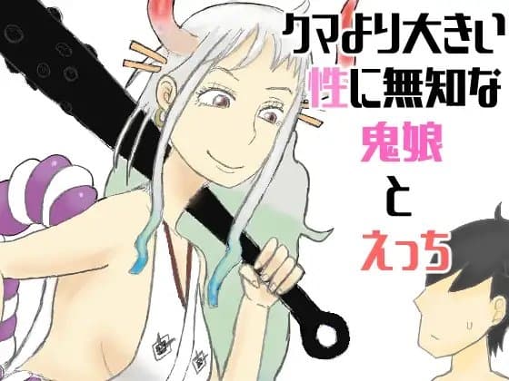 クマより大きい性に無知な鬼娘とえっち cover