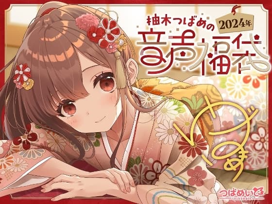 柚木つばめの2024年音声福袋! cover