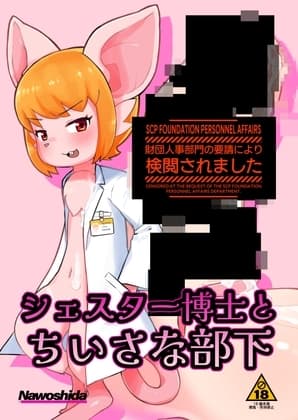 シェスター博士とちいさな部下 cover