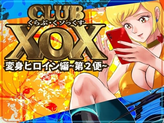 ClubXoX～変身ヒロイン編・第2便～ cover