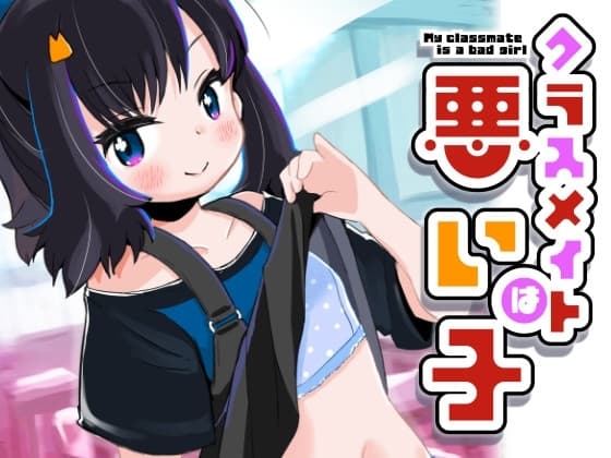クラスメイトは悪い子 cover