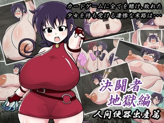 決闘者地獄変 人間便器出産篇 cover