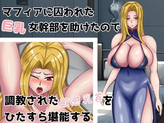 マフィアにとらわれた巨乳女幹部を助けたので調教された敏感乳首をひたすら堪能する cover