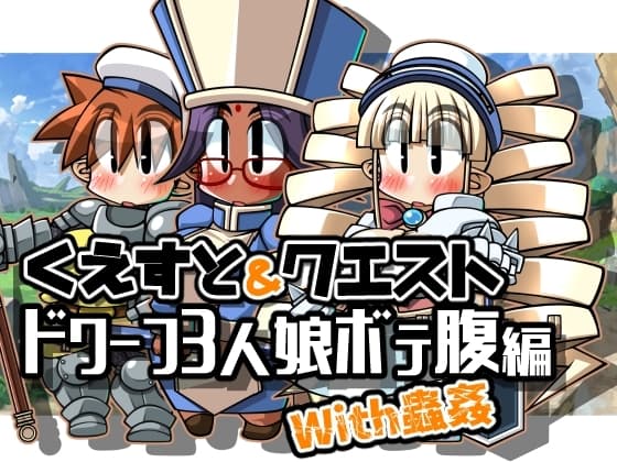 くえすと&クエスト～ドワーフ3人娘ボテ腹編With蟲○ cover