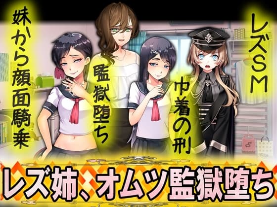 レズ姉、オムツ監獄堕ち cover