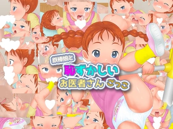 鉄棒娘と恥ずかしいお医者さんごっこ cover