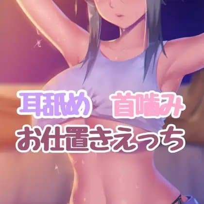 ドSお姉さんの耳舐め首噛みお仕置きえっち cover