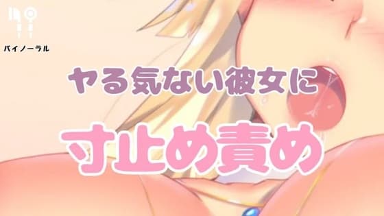 ヤるきのない彼女を寸止めしてその気にさせる cover