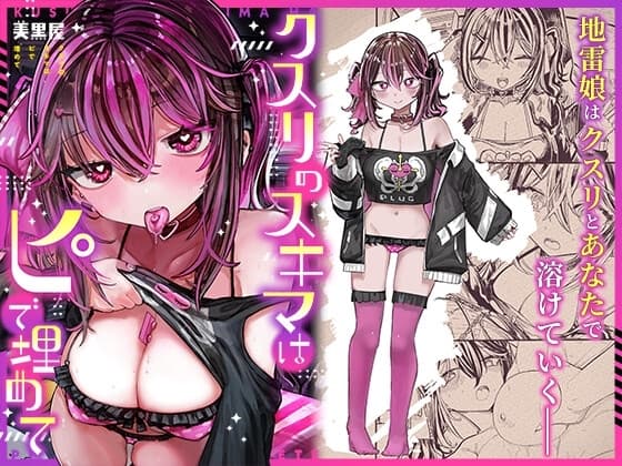クスリのスキマはピで埋めて cover