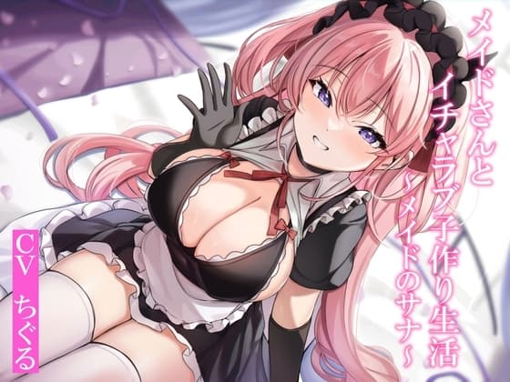 【CGつき】メイドさんとイチャラブ子作り生活～メイドのサナ～【KU100】 cover