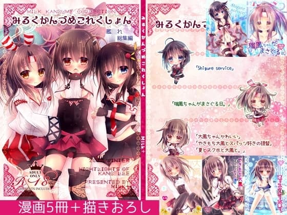 みるくかんづめこれくしょん cover