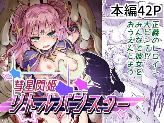 彗星閃姫リトルパンスター cover