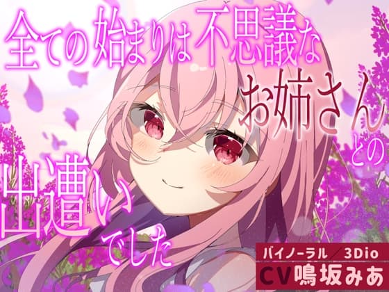 【僕のあやかし日記.01】全ての始まりは不思議なお姉さんとの出遭いでした【CV:鳴坂みあ】【バイノーラル/黒耳 3Dio】 cover