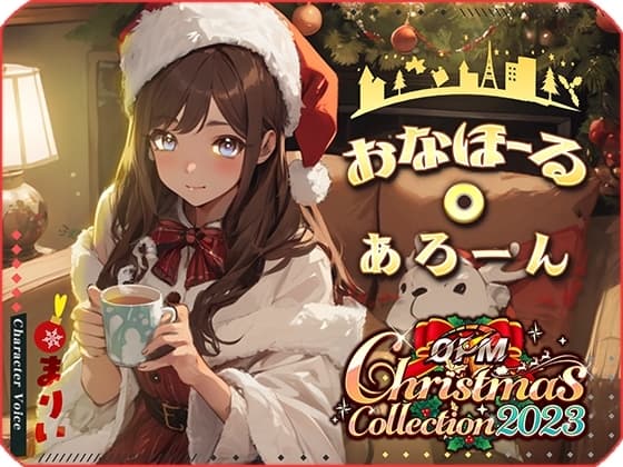 【OPM Christmas Collection2023】おなほーる・あろーん【OPM SHORT】 cover