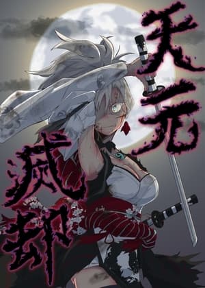 天元滅却 cover