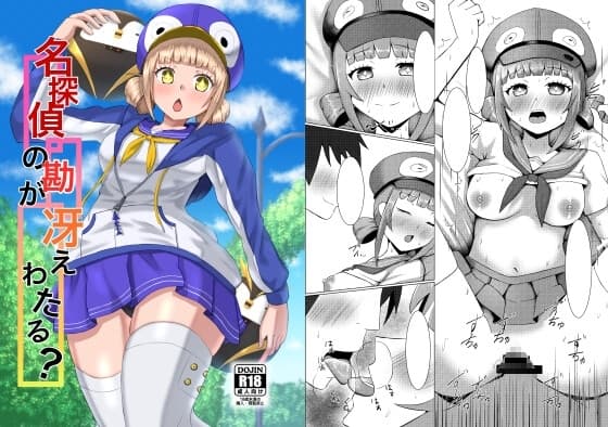 名探偵の勘が冴えわたる? cover