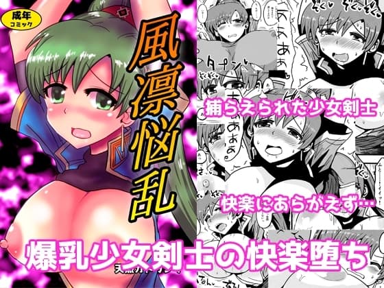 風凛悩乱 cover