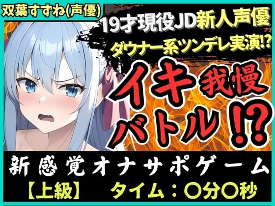 【オナニー実演×オナサポ!?】19才新人声優が「ダウナー系ツンデレ」設定でイキ我慢バトル!低音ギャップ脳殺攻撃→負けず嫌いでS化しちゃう!?【双葉すずね】 cover
