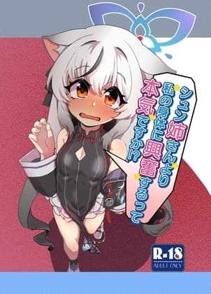 シュン姉さんより私の身体に興奮するって本気ですか!? cover