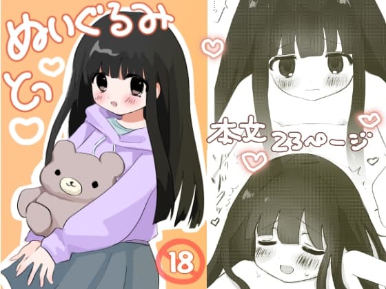 ぬいぐるみとっ cover