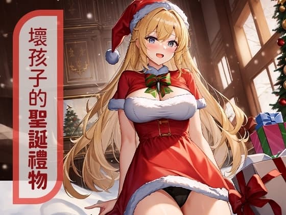 【寸止調教】壞孩子的聖誕禮物【中文短篇音聲】 cover