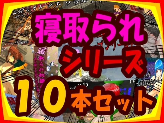 [過去作セット販売] 寝取られシリーズ10本セット cover