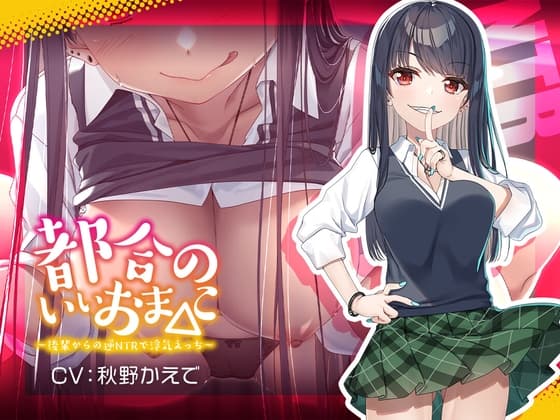 【新シリーズ記念110円】都合のいいおま◯こ～後輩からの逆NTRで浮気えっち～【KU100/フォーリー】 cover