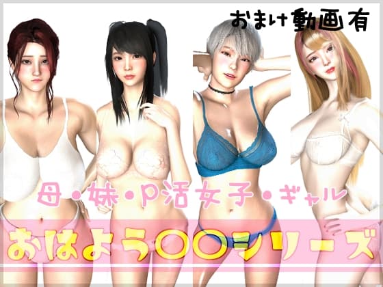 おはよう〇〇シリーズ+おまけ【動画※音声付き】 cover