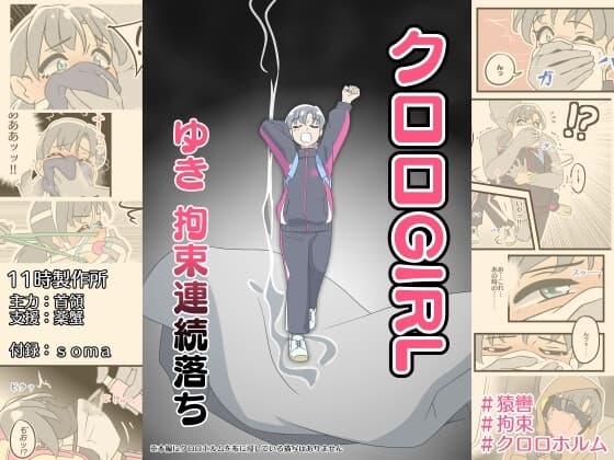 クロロGIRL ゆき 拘束連続落ち cover