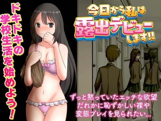 今日から私は露出デビューします!! cover