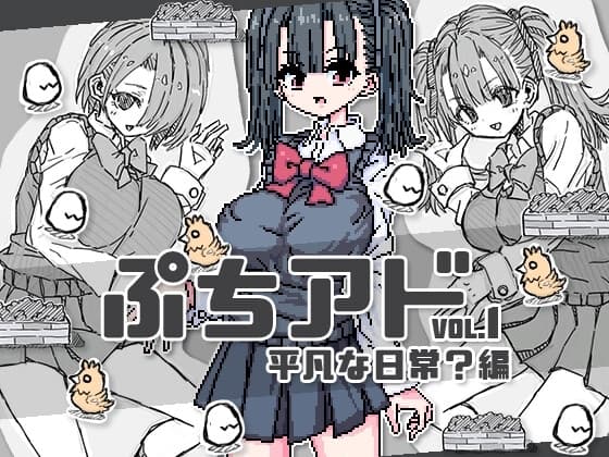 ぷちアドvol.1 平凡な日常?編 cover