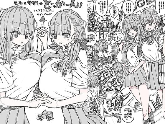 モモとサクラのどっかーん サブエピソード4 cover