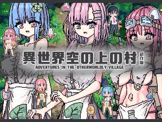 異世界空の上の村 試作版 cover