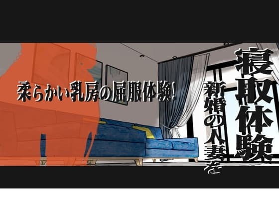 寝取体験!新婚の人妻を寝取体験 !柔らかい乳房の屈服体験! cover
