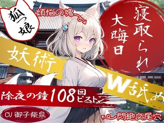 ⛩️狐っ娘×寝取られ×妖術W耳舐め⛩️恩返しにやってきた狐っ娘が生臭坊主に地獄寝取られ!『煩悩の除夜の鐘108回ピストン』でイキ狂う恩仇最低メス狐堕ち!! cover