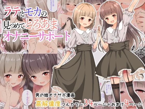 ラテとモカの見つめてオナニーサポート cover