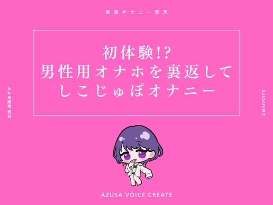【実演】初体験!?男性用オナホを裏返してしこじゅぽオナニー【進藤あずさ】 cover