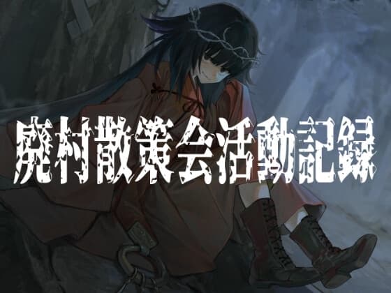 廃村散策会活動記録 cover