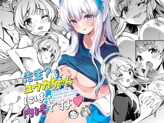 先生?ユウカちゃんには内緒ですよ cover