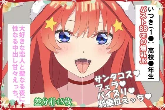 大好きな恋人と聖なる夜に 性なる中出し甘々えっち。 cover