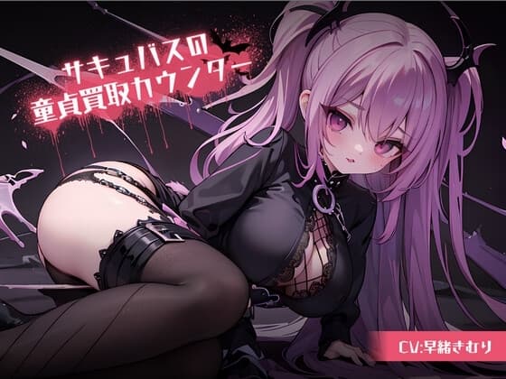 サキュバスの童貞買取カウンター～童貞査定してもらったら驚きの結果に!?～ cover