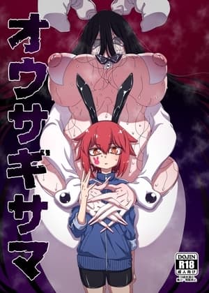 オウサギサマ cover