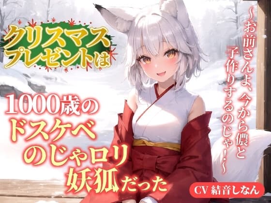 クリスマスプレゼントは1000歳のドスケベのじゃ○リ妖狐だった!?～お前さんよ、今から儂と子作りするのじゃ!～【抱き枕推奨/ファンタジー/癒し】 cover