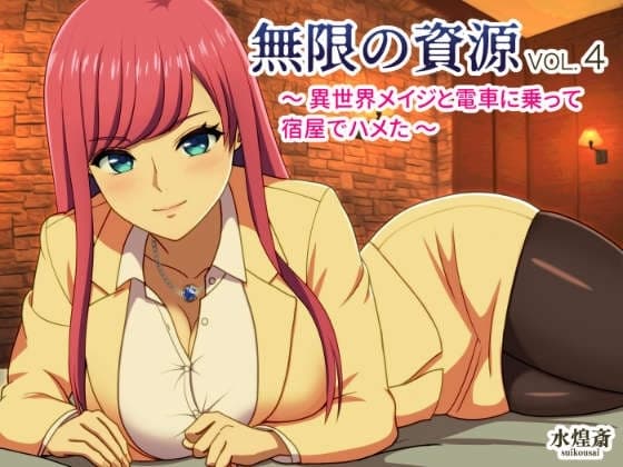 異世界メイジと電車に乗って宿屋でハメた 〜無限の資源4〜 cover