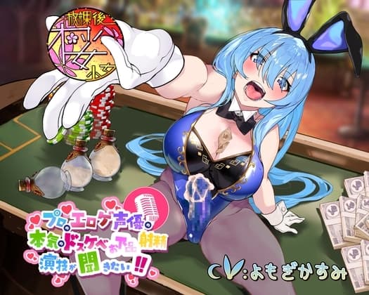 【レオタードもっこりなふたなりバニーガールちゃんと】プロのエロゲ声優の本気のドスケベお下品射精演技が聞きたい! よもぎかすみ編【オホ声射精勝負!】 cover