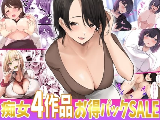 お姉様達とギャルちゃん4作品お得パック【第2弾】 cover